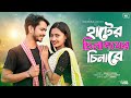 Hater Chena Pather Chena Re হাটের চেনা পথের চেনারে New Bangla 
