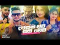 Dawasak Evi Sihi Wevi දවසක් ඒවි සිහි වේවි Danushka Madusanka Officia