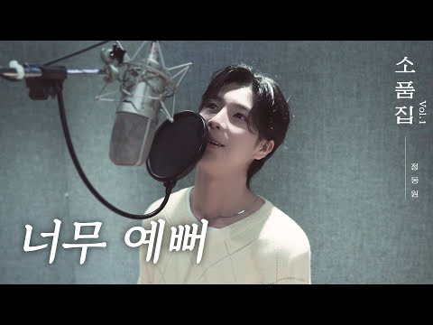 【후보곡】 소품집 Vol.1 ｜ 너무 예뻐 Cover by 정동원