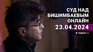 Суд над Бишимбаевым: прямая трансляция из зала суда. 23 апреля 2024 года