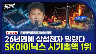 [손경제 LIVE] SK하이닉스 | 레버리지 ETF | 상호금융권 | 호텔 투자 | 20260623(화)