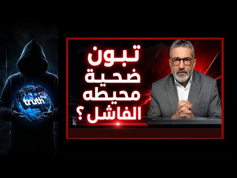 بن سديرة لايف : الرئيس تبون ضحية محيطه الفاشل ؟ Flash news - Bensedira - على Truth Tv