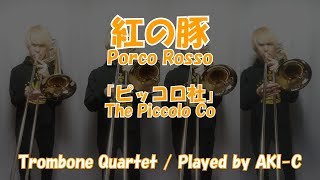 Download lagu 【紅の豚】ピッコロ社/Tb4重奏【Porco Rosso】 mp3 Download lagu 【紅の豚】ピッコロ社/Tb4重奏【Porco Rosso】 mp3