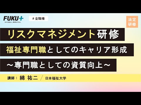 リスクマネジメント研修 福祉専門職としてのキャリア形成～専門職としての資質向上～【紹介動画】