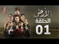 مسلسل الأرض الحلقة 1 Alardh Episode 01