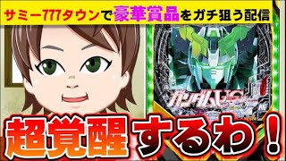 【パチンコ】ユニコーンで、超連チャンさせて収支を大きく増やす配信【何やるTV】