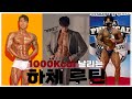 커질 수 밖에 없는 하체루틴이 있다?.. ㄹㅇ 토할 뻔 했습니다. ㅣ 보디빌더&피지크&스포츠모델 ㅣ 헬스트레이너&체대생