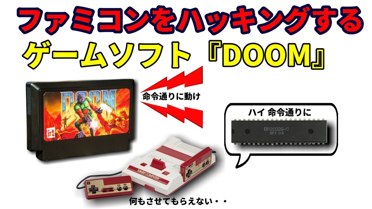 FCカセットが本体をハッキング！？ゲームソフトDOOMを紹介！