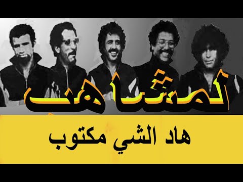 lemchaheb had chi maktoub لمشاهب ـ هاد الشي مكتوب ـ