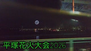 【平塚花火大会2026】湘南ひらつか花火大会