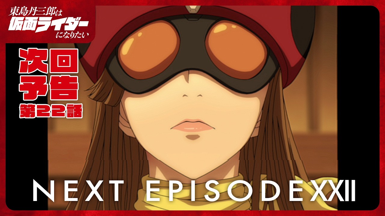 アニメ『東島丹三郎は仮面ライダーになりたい』第二十二話予告｜ナレーション：神谷浩史