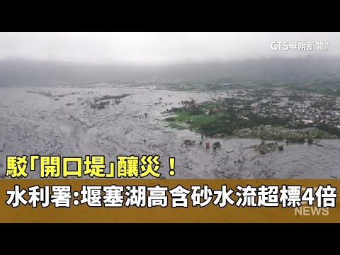駁「開口堤」釀災！　水利署：堰塞湖「高含砂水流」超標4倍