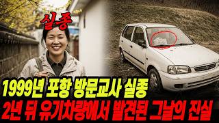 Download lagu The truth behind the disappearance of a visiting teacher in Pohang in 1999, discovered two years ... mp3