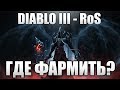 Diablo 3 - Reaper of Souls | Где Фармить? | Гайд 