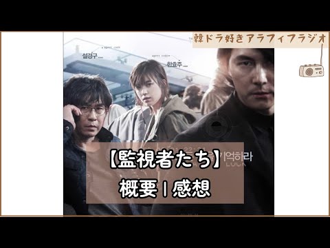 韓国映画【監視者たち】概要|感想 2/5/2024 no.131