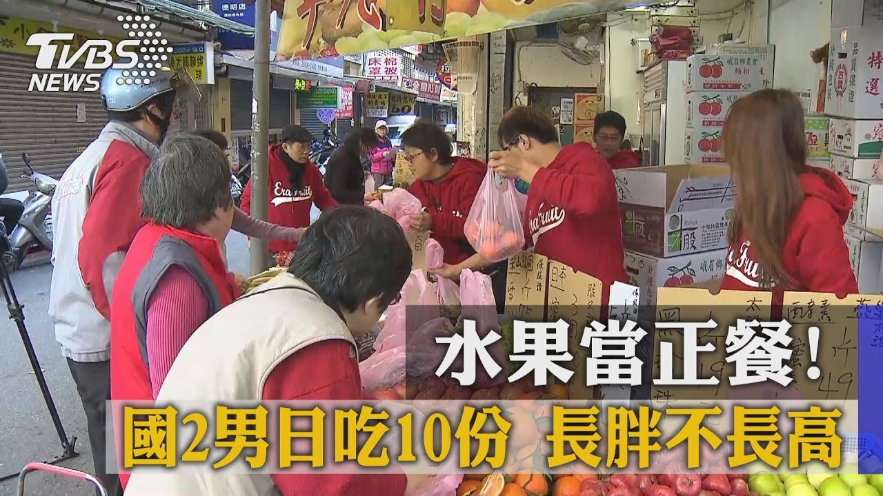 水果當正餐!國2男日吃10份 長胖不長高