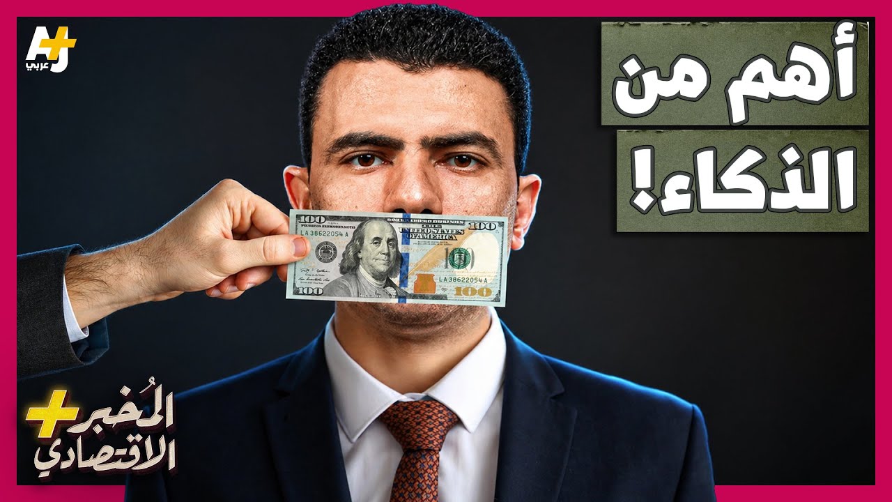 المُخبر الاقتصادي+ | إذا كنت ذكياً فلماذا لست غنياً؟ هل جميع الأثرياء أذكياء ?