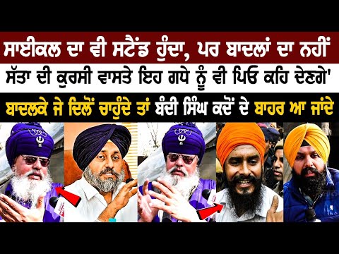 Today Punjab News: ਸਾਈਕਲ ਦਾ ਵੀ ਸਟੈਂਡ ਹੁੰਦਾ, ਪਰ ਬਾਦਲਾਂ ਦਾ ਨਹੀਂ, ਸੱਤਾ ਦੀ ਕੁਰਸੀ ਵਾਸਤੇ ਇਹ ਗਧੇ ਨੂੰ ਵੀ ਪਿਓ