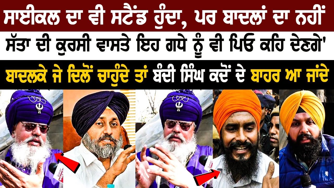 Today Punjab News: ਸਾਈਕਲ ਦਾ ਵੀ ਸਟੈਂਡ ਹੁੰਦਾ, ਪਰ ਬਾਦਲਾਂ ਦਾ ਨਹੀਂ, ਸੱਤਾ ਦੀ ਕੁਰਸੀ ਵਾਸਤੇ ਇਹ ਗਧੇ ਨੂੰ ਵੀ ਪਿਓ Today Punjab News: ਸਾਈਕਲ ਦਾ ਵੀ ਸਟੈਂਡ ਹੁੰਦਾ, ਪਰ ਬਾਦਲਾਂ ਦਾ ਨਹੀਂ, ਸੱਤਾ ਦੀ ਕੁਰਸੀ ਵਾਸਤੇ ਇਹ ਗਧੇ ਨੂੰ ਵੀ ਪਿਓ