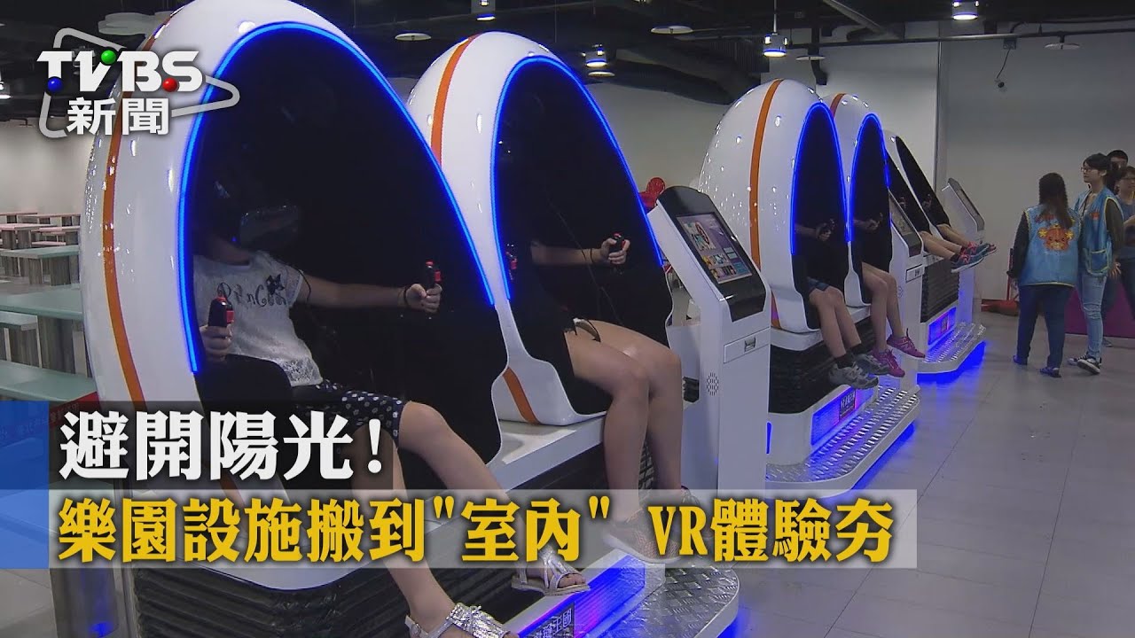 避開陽光！樂園設施搬到「室內」　VR體驗夯