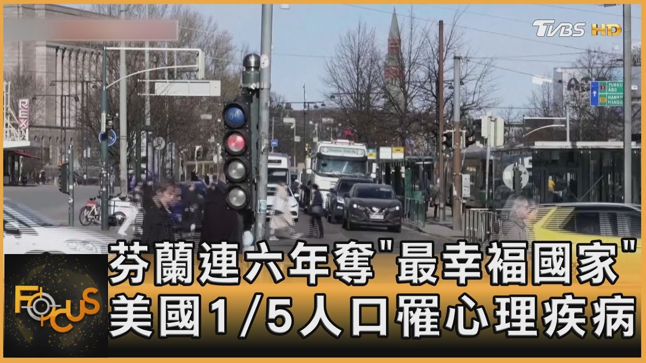 芬蘭連六年奪「最幸褔國家」 美國1/5人口罹心理疾病