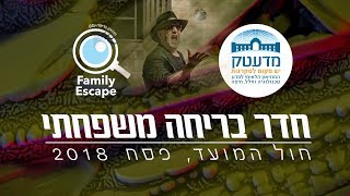 פסח במדעטק 2018: Family Escape - משחק בריחה חוויתי לכל המשפחה