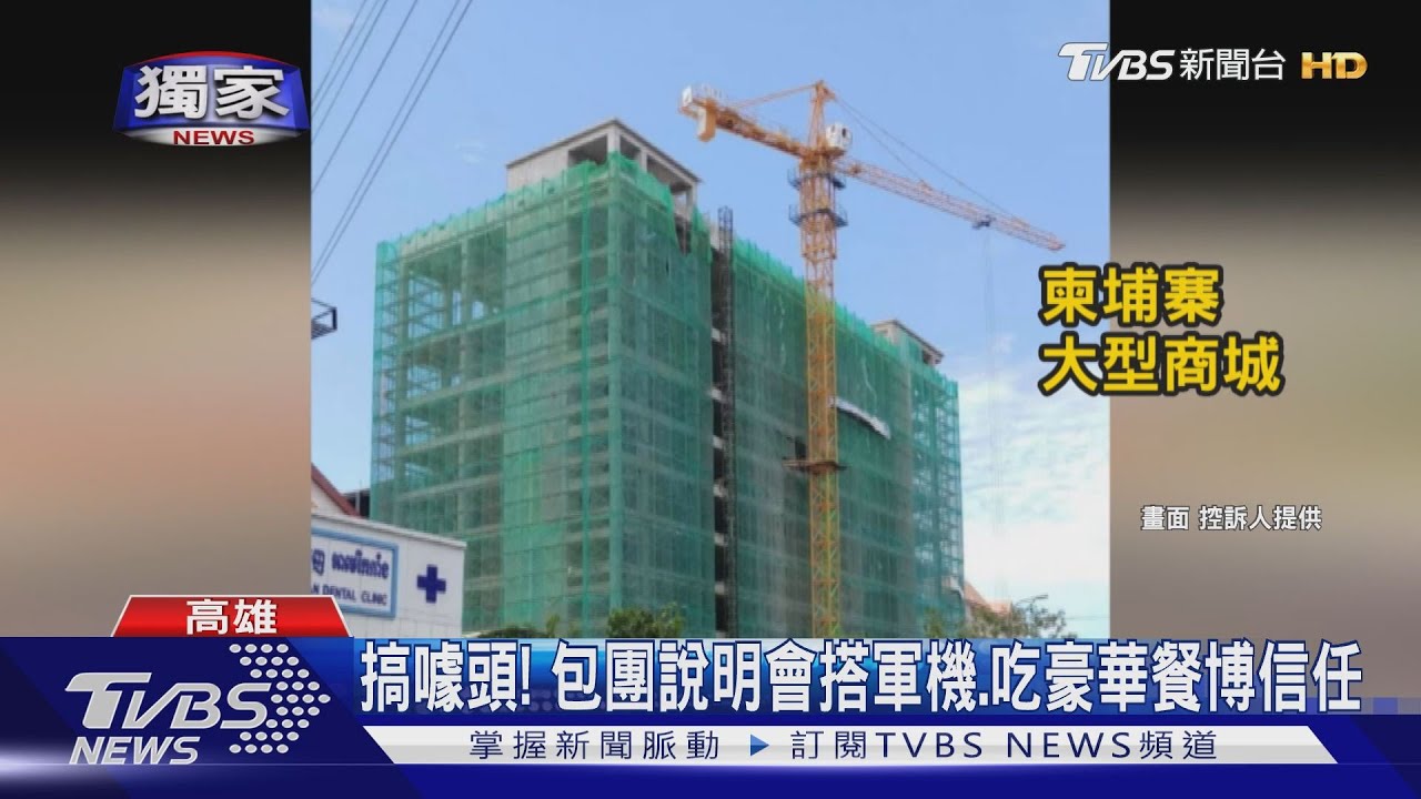 控假投資真吸金　柬埔寨蓋商場騙百人18億