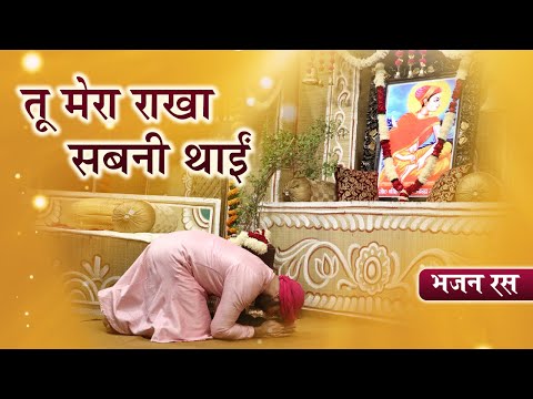 तू मेरा राखा सबनी थाई - गुरुवाणी शब्द कीर्तन