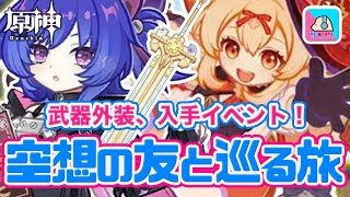 【原神】期間限定イベント「空想の友と巡る旅」をのんびり攻略の続き！【原神 | Genshin Impact | KEI&YUMI-夫婦ゲームチャンネル/KEI】