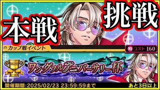 【本戦】2月カップ戦に挑戦！