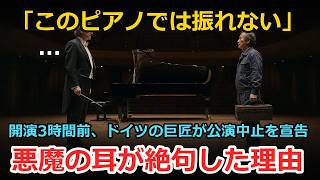 Download lagu 【海外の反応】ドイツの巨匠が本番3時間前に激怒「このピアノでは振れない」…日本人調律師が最初に触ったのは鍵盤ではなく客席の椅子だった理由 mp3