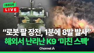 [????이슈를 켜라] 한화 K9MH 곡사포 시연영상에 해외서 'K방산 극찬'...장전 속도 면에서 독일 RCH155 능가 / 채널A