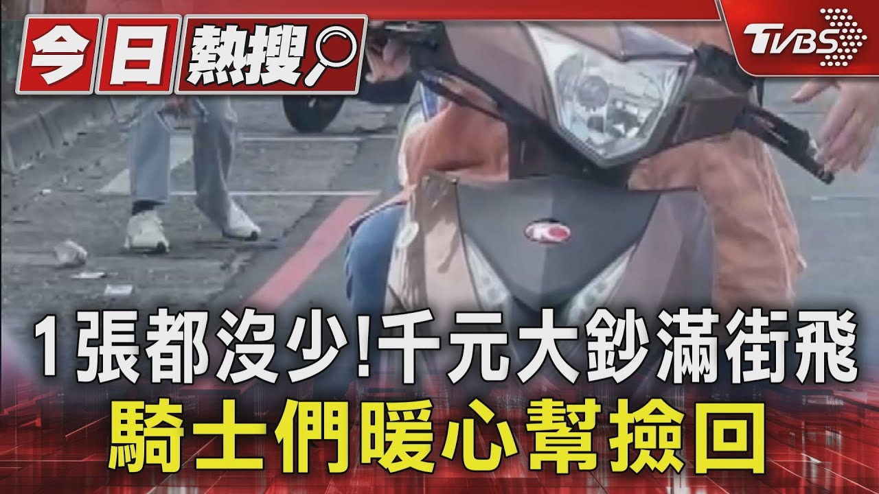 1張都沒少!千元大鈔滿街飛 騎士們暖心幫撿回