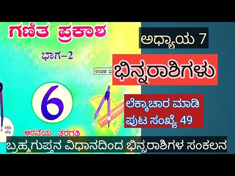 6ನೇ ತರಗತಿ ಗಣಿತ ಪ್ರಕಾಶ ಅಧ್ಯಾಯ 7 ಭಿನ್ನರಾಶಿಗಳು ಲೆಕ್ಕಾಚಾರ ಮಾಡಿ ಪುಟ ಸಂಖ್ಯೆ 49