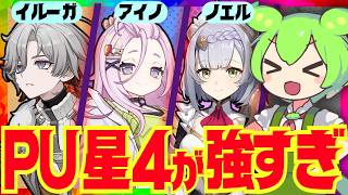 【原神】現環境で強すぎるガチャPU星４キャラ３人を最新環境版で完全解説！強くなる凸や最新版のビルドに関してもお話しします【イルーガ・アイノ・ノエル】【ずんだもん】【VOICEVOX解説】