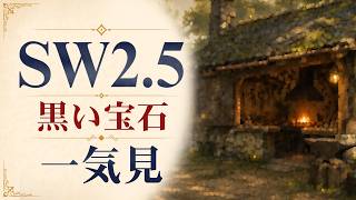 【SW2.5】寺子屋卓 -黒い宝石- イッキ見3【ゆっくりTRPG】