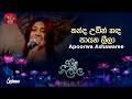 Kanda Udin Handa Paayana කන්ද උඩින් හඳ පායන Apoorwa Ashawaree Piyum Ne