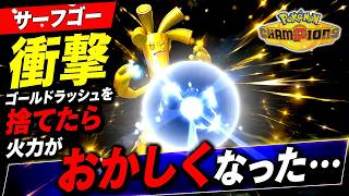 【衝撃】ゴールドラッシュを捨てたら火力がおかしくなったサーフゴー…【ポケモンチャンピョンズ】【ゆっくり実況】