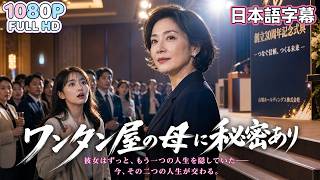 【中国ドラマ 無料全話】💔「もう母ではいられない」そう決意した瞬間、彼女は長年隠してきたもう一つの人生を歩み始める。