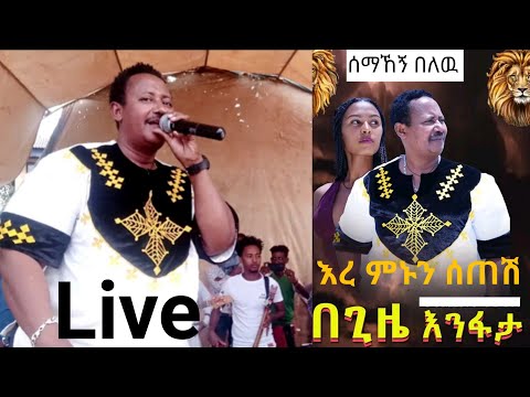 አርቲስት ሰማኸኝ በለዉ /Semahegn Belew እረ ምኑን ሰጠሽ | በጊዜ እንፋታ new Music 2022 Live @hopemusicethiopia