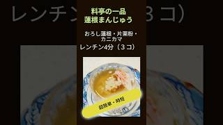 料亭の一品　蓮根まんじゅう　レンチン４分で３　＃超時短　　　　　　　　　　#クッキングチャンネル #簡単レシピ   #料理 #cooking #おうちごはん