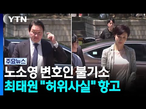 "동거인에 1천억 썼다"...노소영 변호사 불기소에 최태원 항고 / YTN