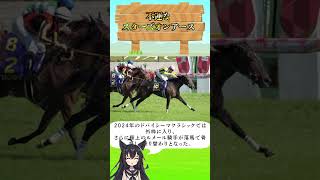 不運なスターズオンアース #ウマ娘 #jra #ウマ娘プリティーダービー #jra騎手 #日本中央競馬会 #競馬