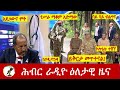 Hiber Radio Daily Ethiopia News ዕለታዊ ዜና May 18 2025