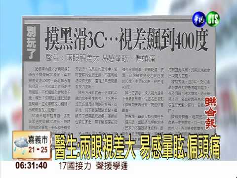 別玩了!摸黑滑3C... 視差飆到400度