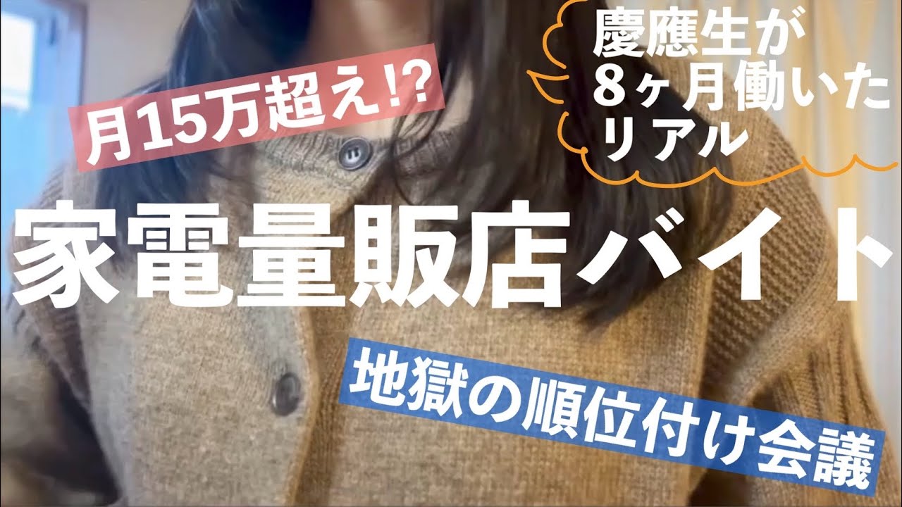【バイト】家電量販店で働いた大学生の本音