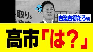 【衝撃】玉木雄一郎さん、高市総理の地雷を踏み抜き消されかけてしまうw w w