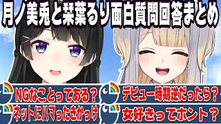 【最高のコラボ】月ノ美兎と栞葉るりの面白質問まとめ【にじさんじ/にじさんじ切り抜き/月ノ美兎/月ノ美兎切り抜き/栞葉るり/栞葉るり切り抜き/みとらじ/みとらじ切り抜き/雑談/てぇてぇ】