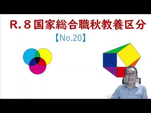 26秋　国家総合職教養区分　速報解説No.20