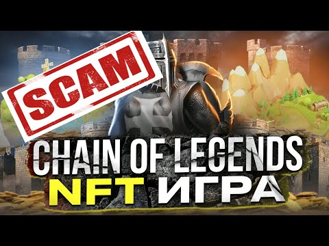Chain of Legends NFT Игра - ОСТОРОЖНО СКАМ!!! Не Заходите!!!